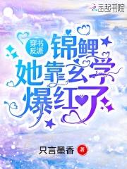 反派锦鲤穿书日常txt