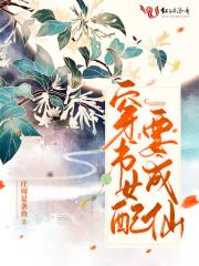 穿书女配要成仙全文免费阅读