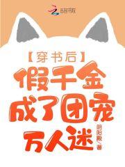 穿书后假千金她a翻天格格