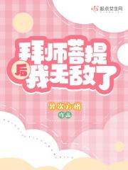 拜菩提祖师为师的