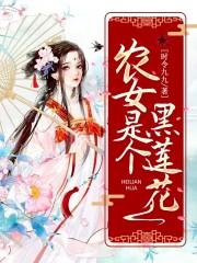 农女是个黑莲花 笔趣阁