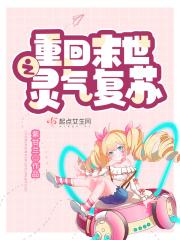 重回末世之灵气复苏红甘泉