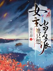 女主她只想当反派漫画