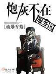 炮灰不在服务区txt精校版