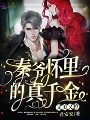 秦爷怀里的真千金又美又撩 第505章