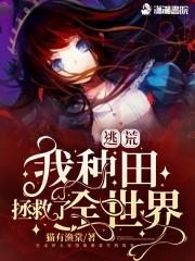 逃荒我种田拯救了全世界男主