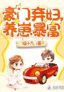 豪门弃妇养崽暴富完整版免费阅读