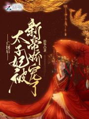 太子妃被新帝娇宠了笔趣阁