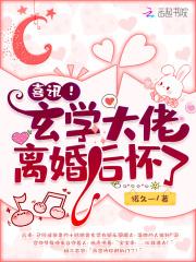 喜讯!玄学大佬离婚后怀了 最新章节 无弹窗 笔趣阁