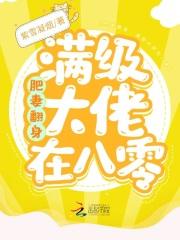 肥妻翻身满级大佬在八零紫雪凝烟