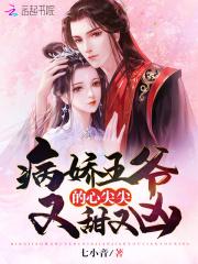 病娇王爷的心尖尖又甜又凶免费