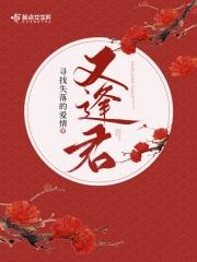 两世断情又逢君