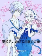 退婚后她成了总裁心尖宠免费阅读