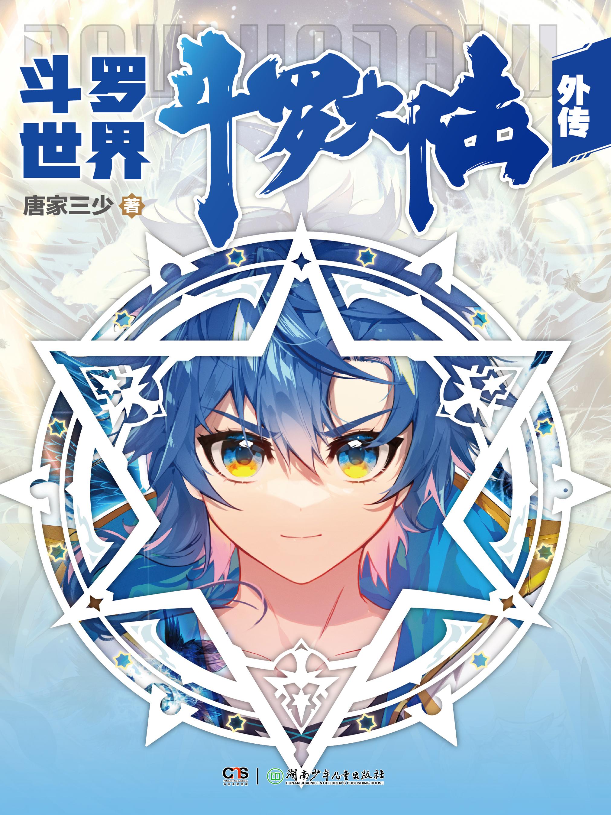 斗罗大陆外传斗罗世界后面是什么