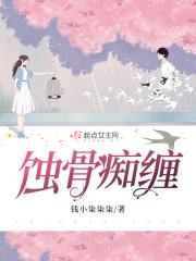 蚀骨痴缠短剧全集免费观看