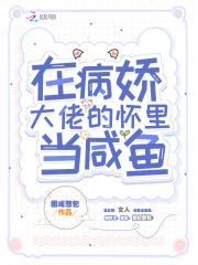 在病娇大佬的怀里撒个野贴吧