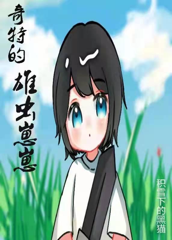 奇特的雄虫崽崽主角是谁