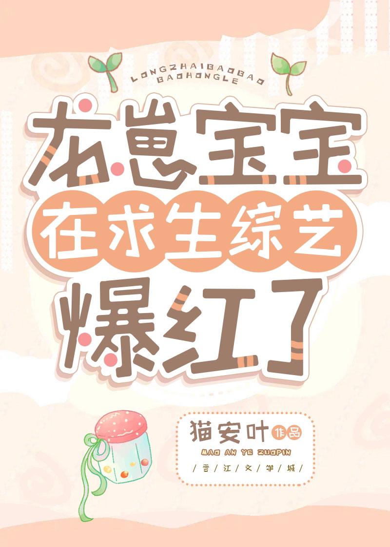 龙崽宝宝在求生综艺爆红了百度