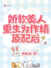 娇软美人(重生)晋江txt