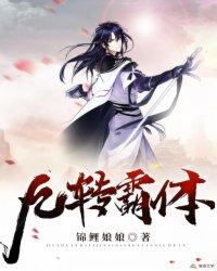 九转霸体等级划分详解