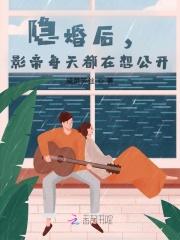 隐婚后影帝每天都在想公开