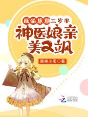 反派幼崽三岁半