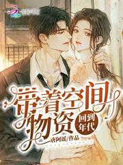 带着空间物资回到年代百度