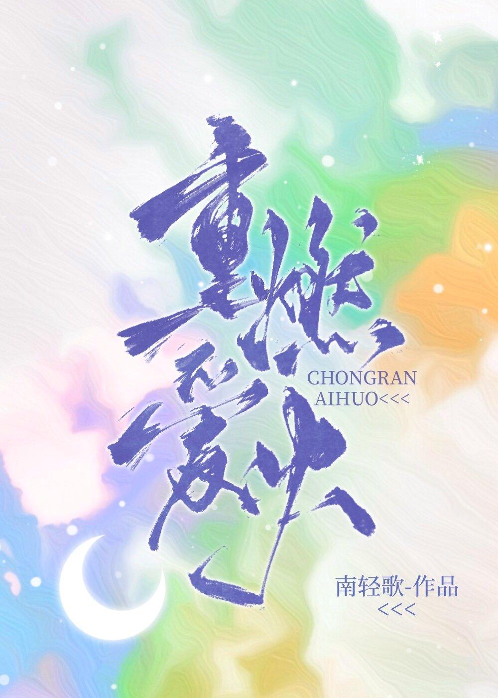 重燃爱火林茵沈寒