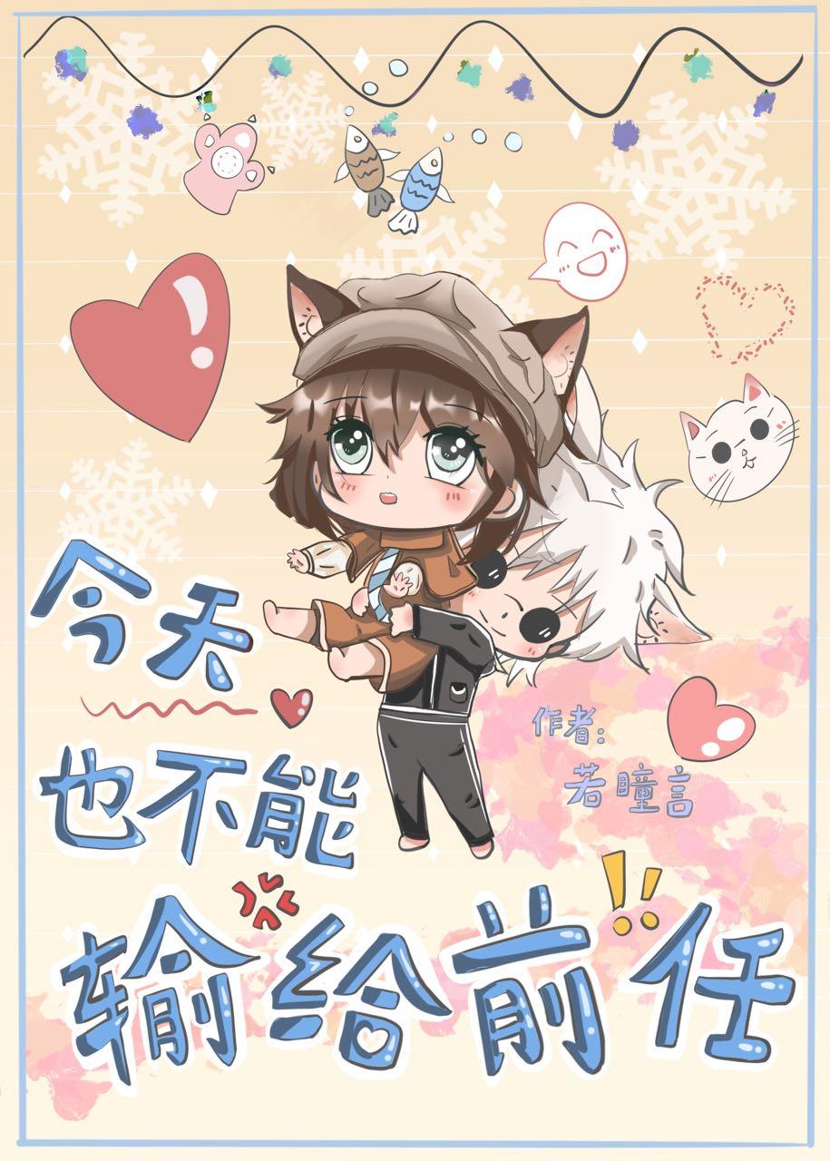 今天也不能输给前任作者若瞳言