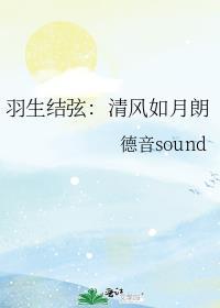 羽生结弦清风如月朗免费