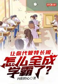 怎么全成学霸了?向阳