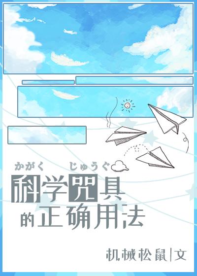 科学咒具的正确用法观影体