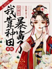 全家穿越后我靠种田暴富了TXT免费