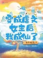 穿成虐文女主后我成仙了免费阅读