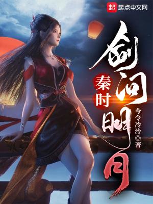 秦时剑问明月TXT奇书网