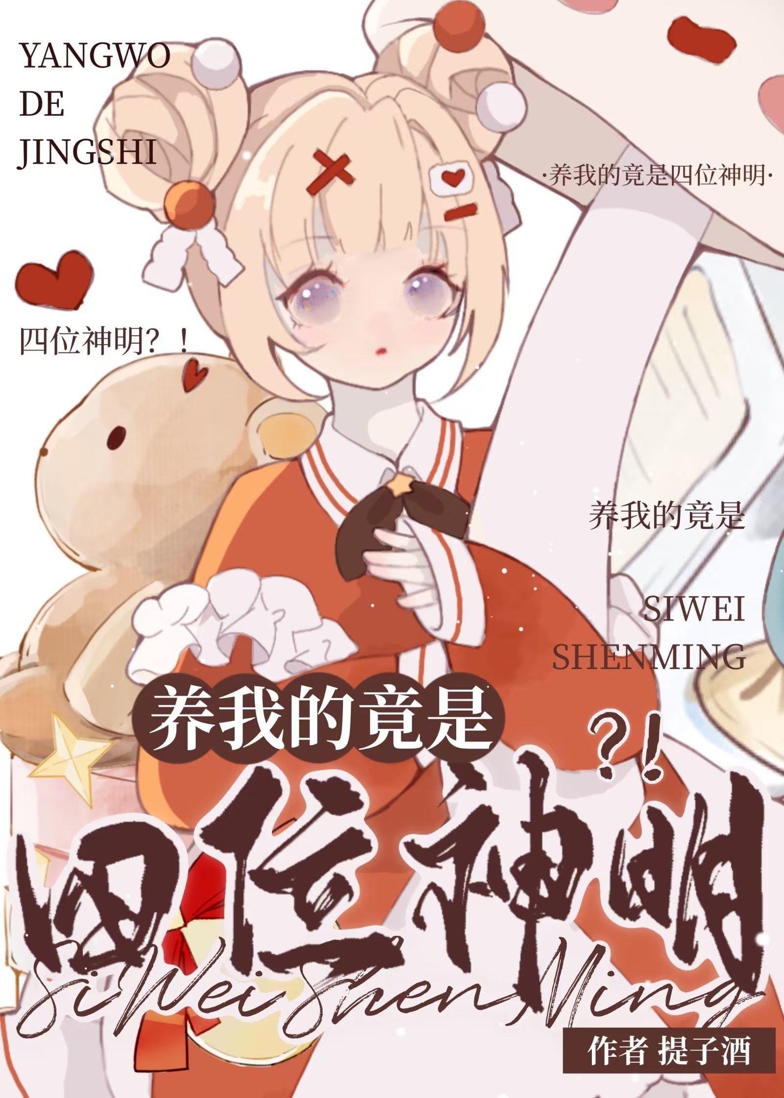 养我的竟是四位神明[综原神