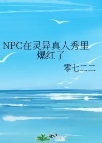 在灵异游戏当npc