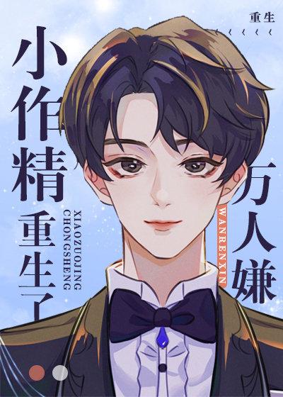 万人嫌作精和大佬联姻后免费