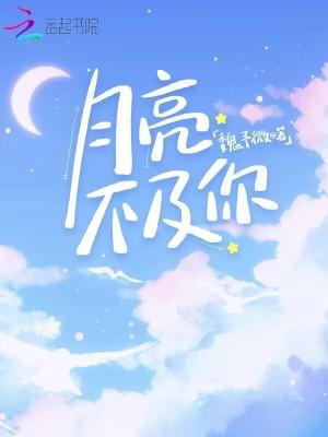 月亮不及你情深羲玥公子晋江