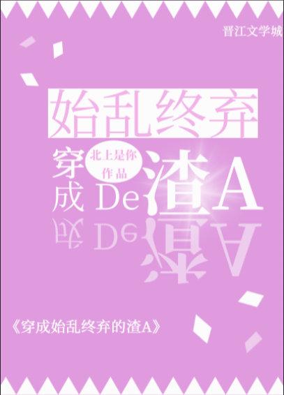 穿成薄情寡义的渣A笔趣阁