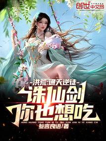 洪荒通天逆徒诛仙剑你也想吃沙雕动画合集
