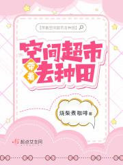 带着空间超市穿越