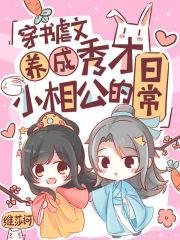 穿书虐文养成秀才小相公的日常免费阅读