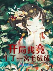 开局我竟生了一窝毛绒绒免费阅读