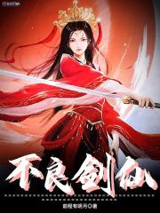 不良人剑仙修为