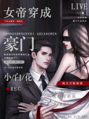 女帝穿成豪门小白花后免费阅读