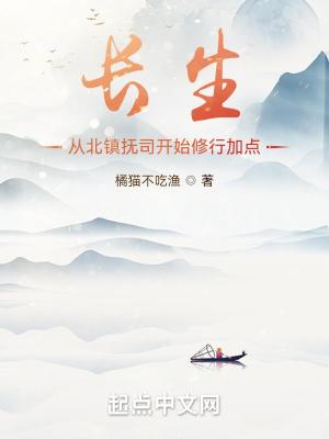 长生从北镇抚司开始修行加点百度百科
