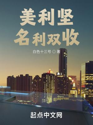 美利坚名利双收 笔趣阁