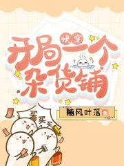 快穿开局一个杂货铺 作者随风叶落