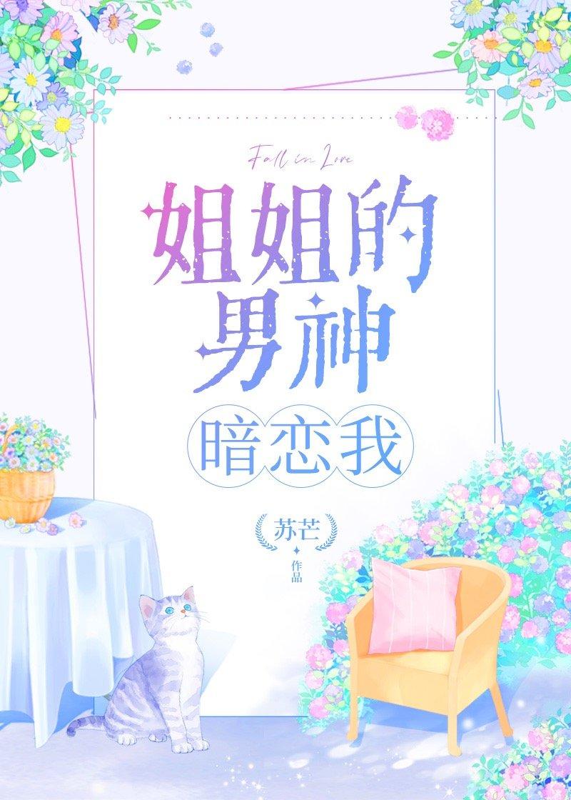 姐姐的男神暗恋我TXT笔趣阁